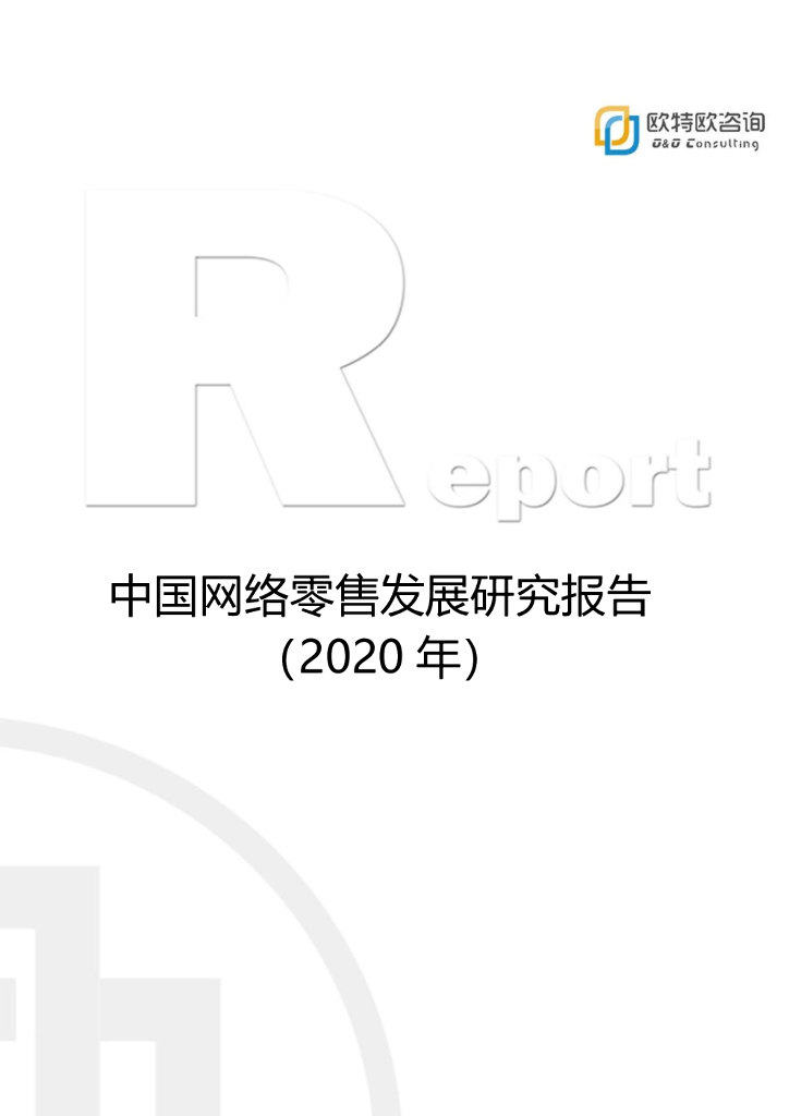 大数据研究报告欧特欧中国网络零售发展研究报告2020